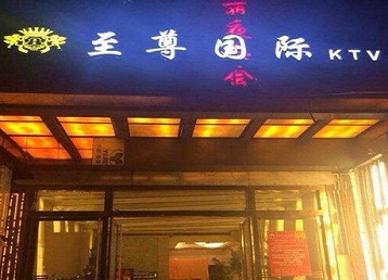 依兰哪个KTV真空陪酒妹子服务好-至尊国际KTV消费价格服务点评