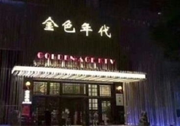 依兰KTV陪唱公主哪家最便宜-金色年代KTV便宜消费点评