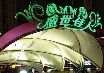 依兰那个真空ktv陪酒玩的开-英皇国际KTV消费价格点评